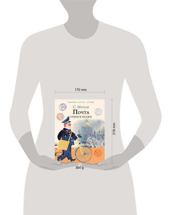 Почта. Стихи и сказки