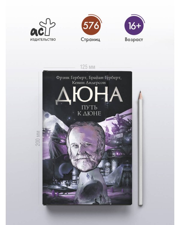 Путь к Дюне