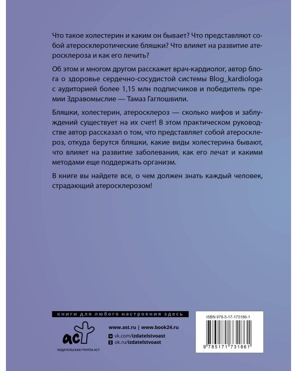 Атеросклероз. Все о лечении, диете и поддержании здоровья сосудов