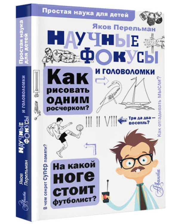 Научные фокусы и головоломки