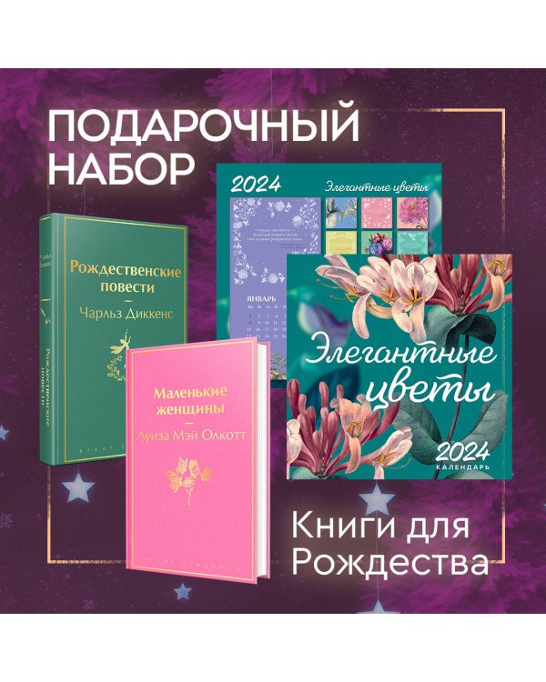 Набор "Книги для Рождества" (книга "Маленькие женщины", книга "Рождественские повести", календарь "Элегантная классика")