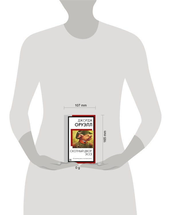 Скотный двор. Эссе