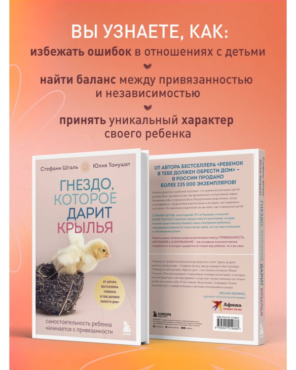 Гнездо, которое дарит крылья. Самостоятельность ребенка начинается с привязанности