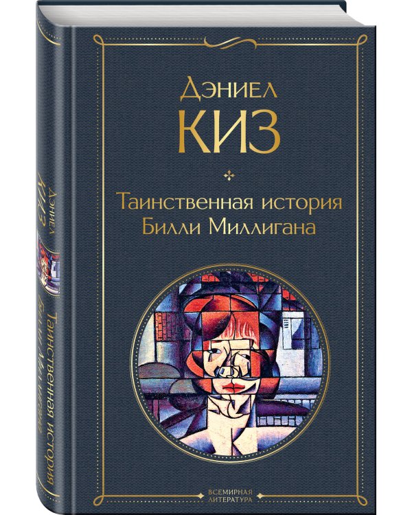 Таинственная история Билли Миллигана