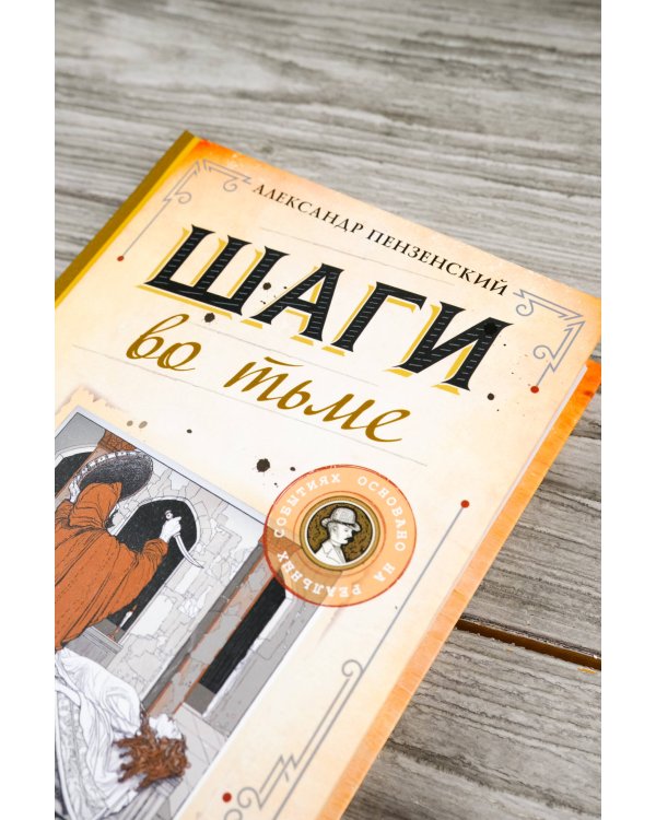 Шаги во тьме