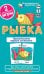 РЯ2. Рыбка. Правописание парных согласных. Набор карточек
