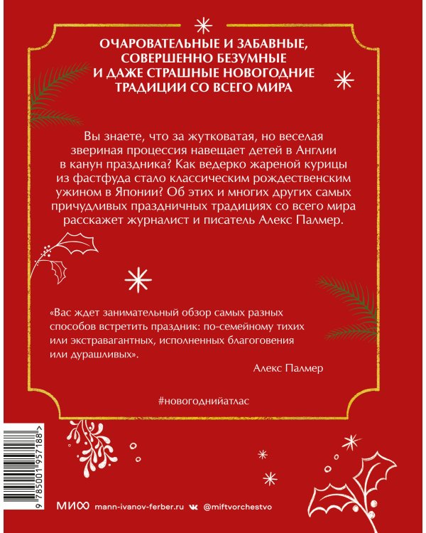 Новогодний атлас. Самые веселые, вкусные (и даже страшные) праздничные традиции 55 стран