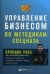 Управление бизнесом по методикам спецназа: Советы снайпера, ставшего генеральным директором