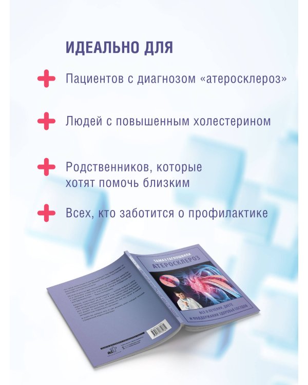 Атеросклероз. Все о лечении, диете и поддержании здоровья сосудов
