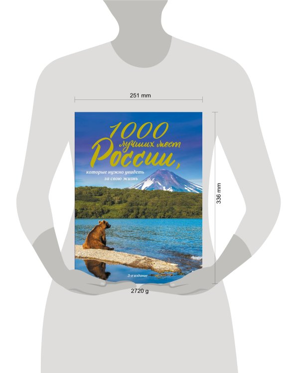 1000 лучших мест России, которые нужно увидеть за свою жизнь, 3-е издание