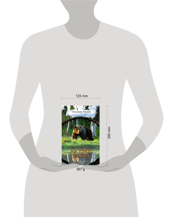 На краю света