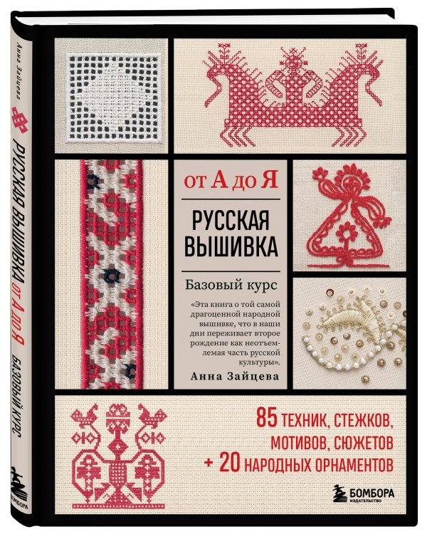Русская вышивка от А до Я. Базовый курс. 85 техник, стежков, мотивов, сюжетов + 20 народных орнаментов