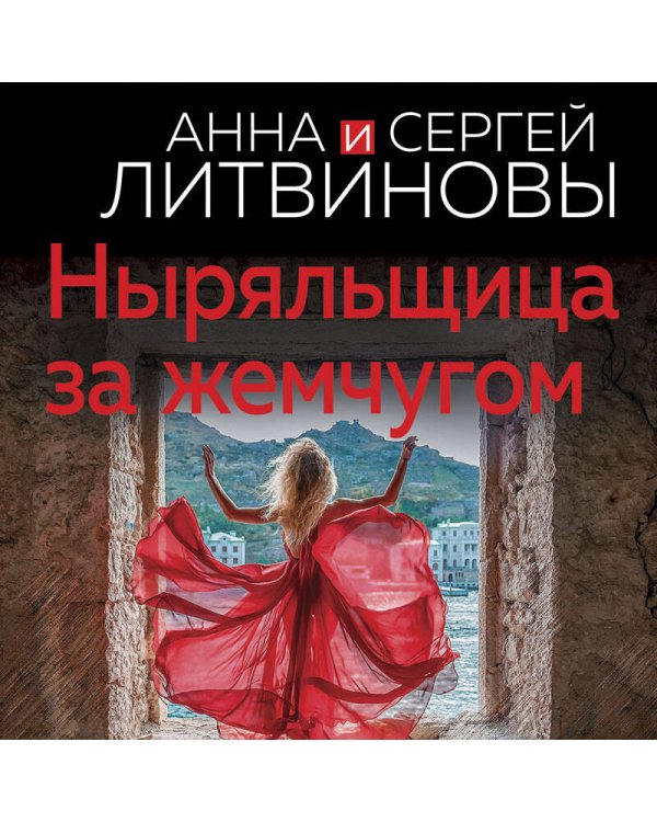 Ныряльщица за жемчугом