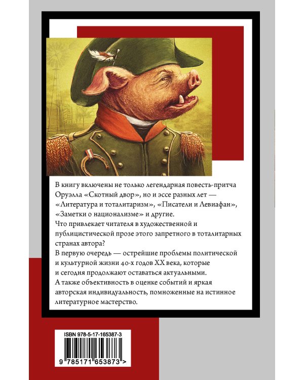 Скотный двор. Эссе