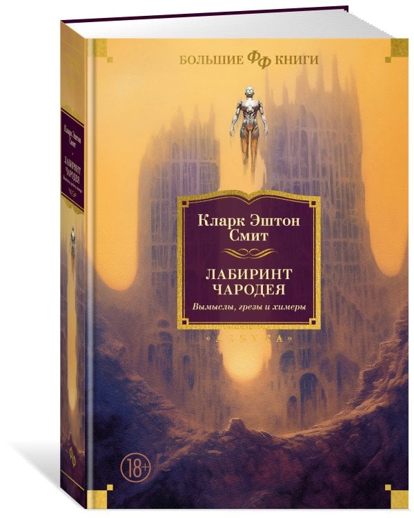 Лабиринт чародея. Вымыслы, грезы и химеры