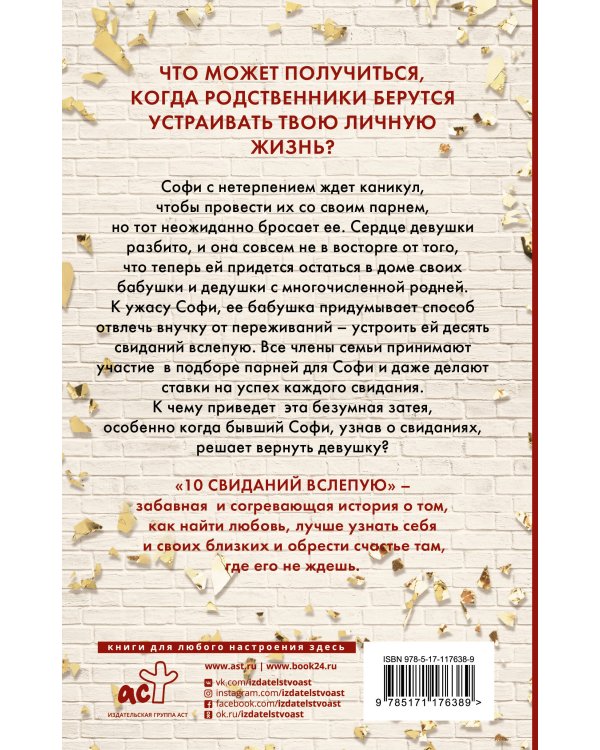 10 свиданий вслепую