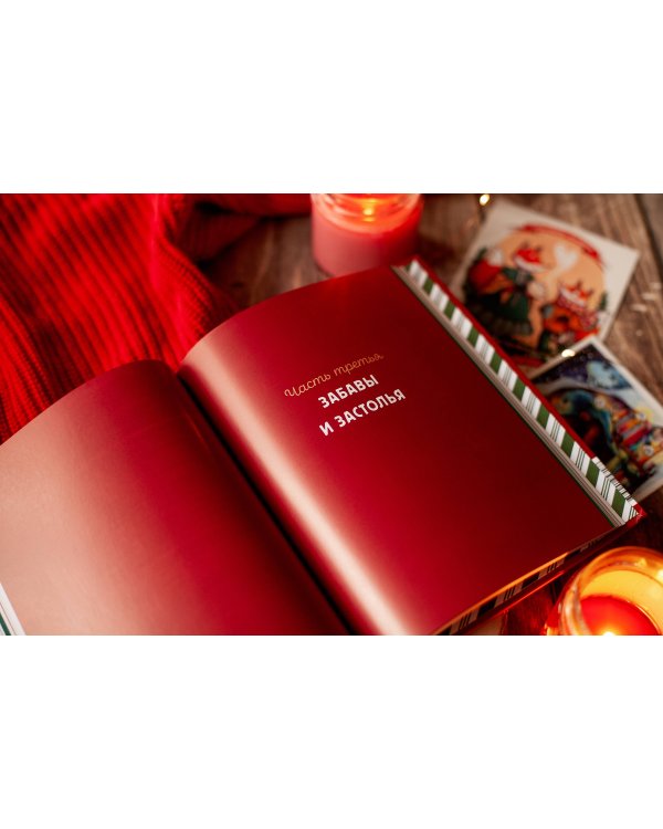 Новогодний атлас. Самые веселые, вкусные (и даже страшные) праздничные традиции 55 стран