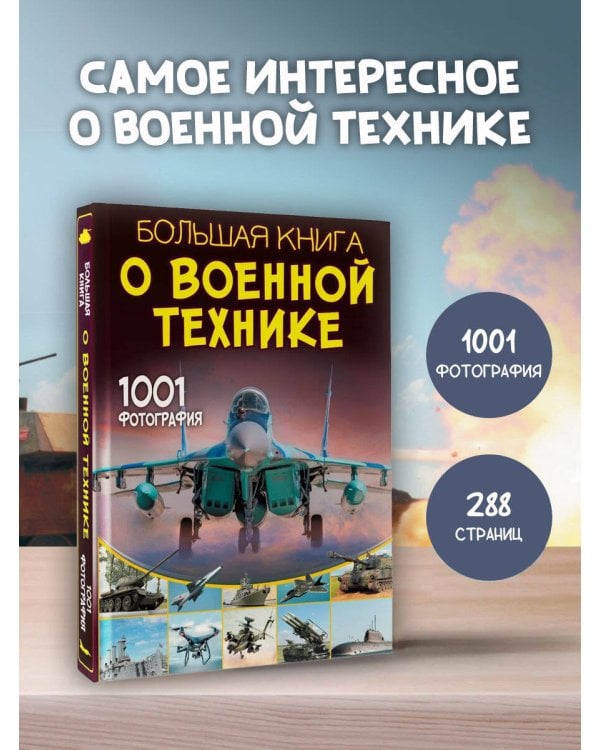 Большая книга о военной технике. 1001 фотография