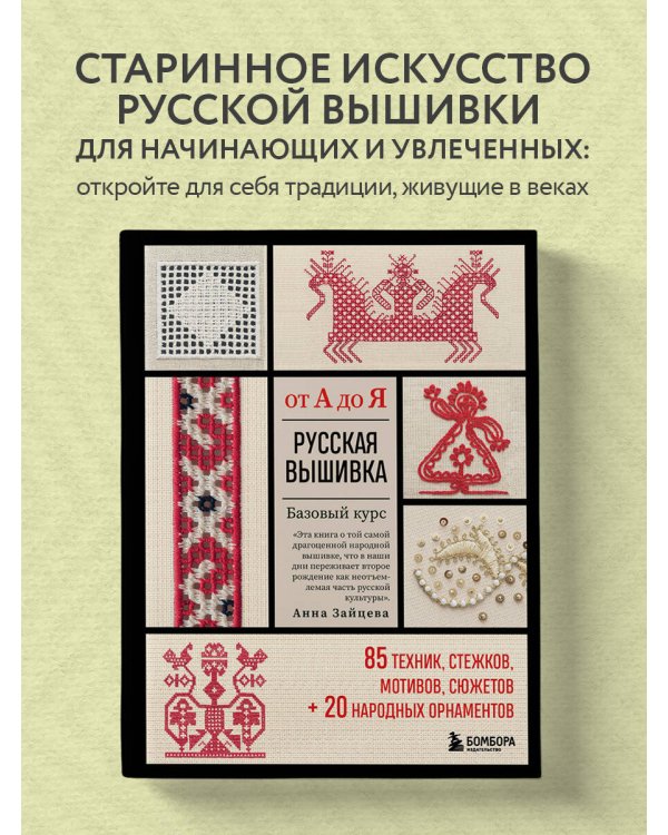 Русская вышивка от А до Я. Базовый курс. 85 техник, стежков, мотивов, сюжетов + 20 народных орнаментов