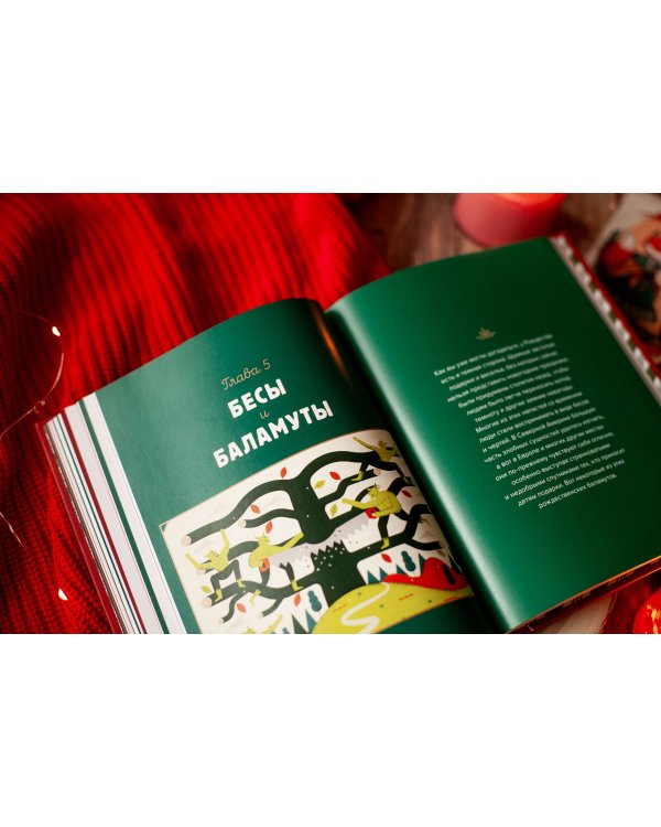 Новогодний атлас. Самые веселые, вкусные (и даже страшные) праздничные традиции 55 стран