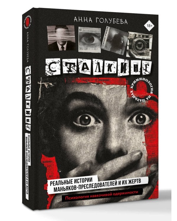 Сталкинг. Реальные истории маньяков-преследователей и их жертв. Психология навязчивой одержимости