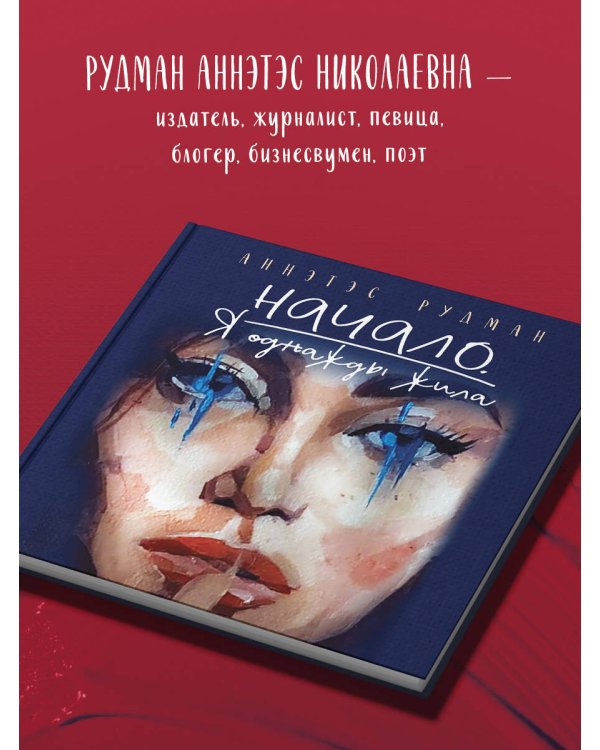 Начало. Я однажды жила