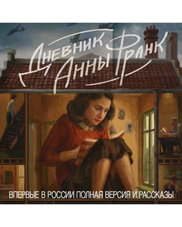 Дневник Анны Франк. Впервые в России полная версия и рассказы