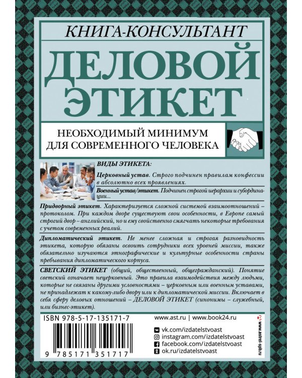 Деловой этикет: необходимый минимум для современного человека