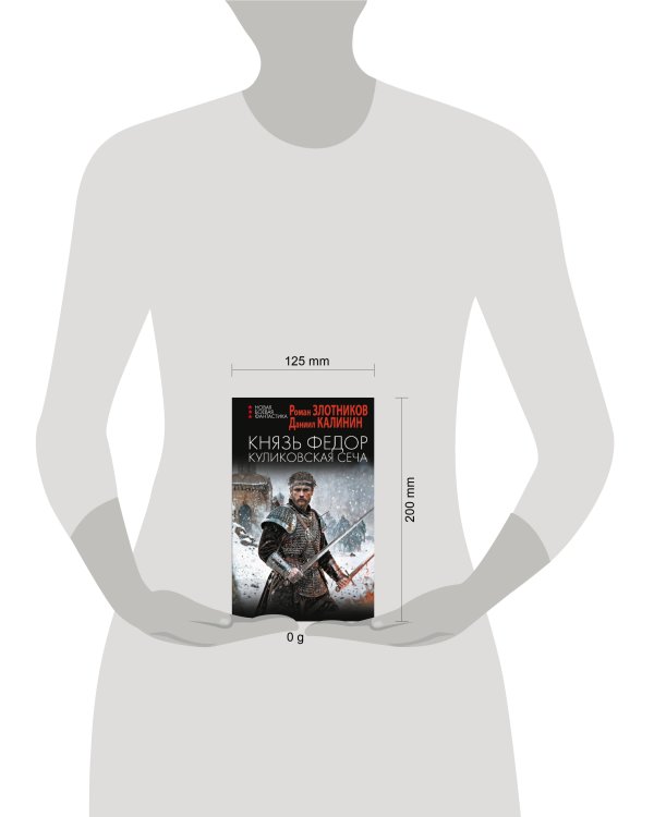 Князь Федор. Куликовская сеча