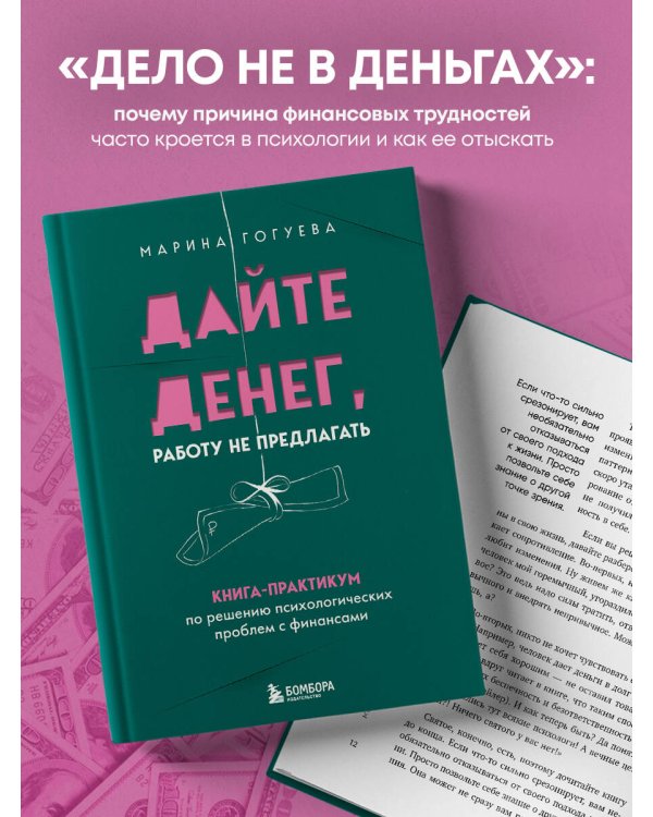 Дайте денег, работу не предлагать. Книга-практикум по решению психологических проблем с финансами