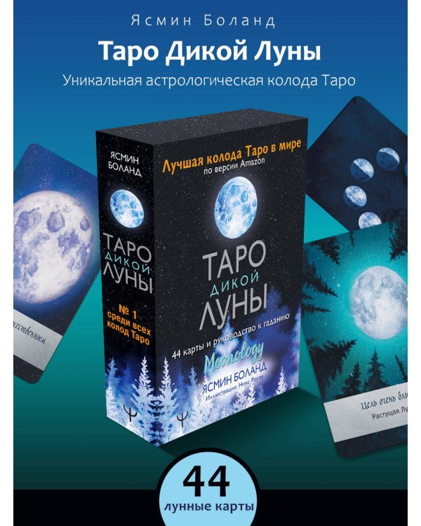 Таро Дикой Луны. 44 карты и руководство к гаданию. Moonology