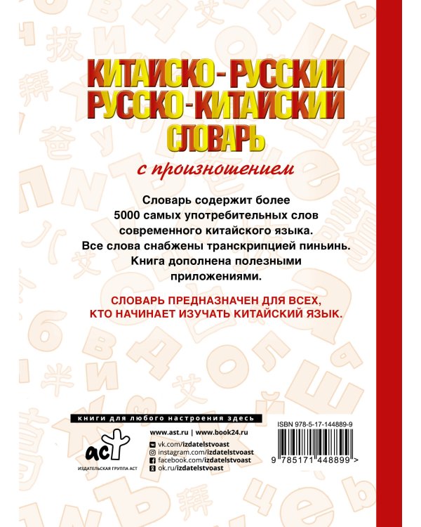 Китайско-русский русско-китайский словарь с произношением