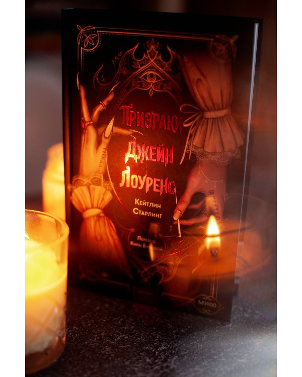 Призраки Джейн Лоуренс