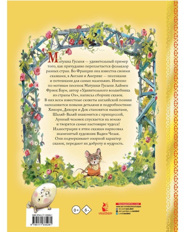 Сказки матушки Гусыни. Рис. В. Челака