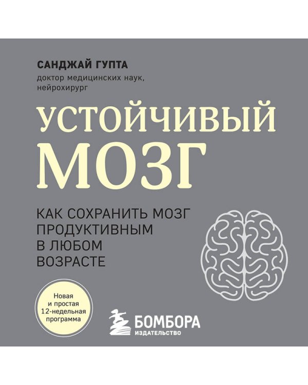 Устойчивый мозг. Как сохранить мозг продуктивным в любом возрасте