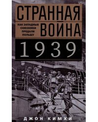 Странная война 1939 года. Как западные союзники предали Польшу
