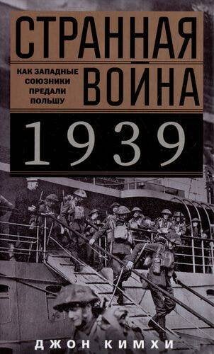 Странная война 1939 года. Как западные союзники предали Польшу