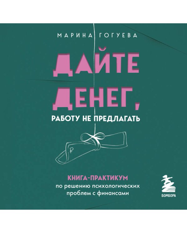 Дайте денег, работу не предлагать. Книга-практикум по решению психологических проблем с финансами