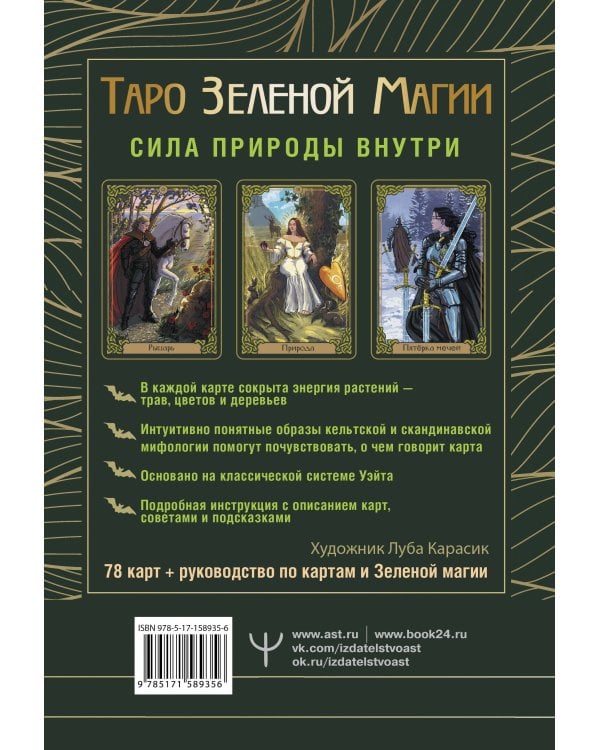 Таро Зеленой магии. Witch Tarot. Карты, которые говорят