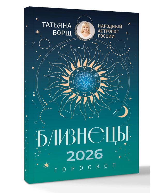 БЛИЗНЕЦЫ. Гороскоп на 2026 год