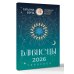 БЛИЗНЕЦЫ. Гороскоп на 2026 год