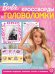 Барби. N КиГ 2202. Кроссворды и головоломки