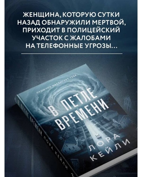 В петле времени