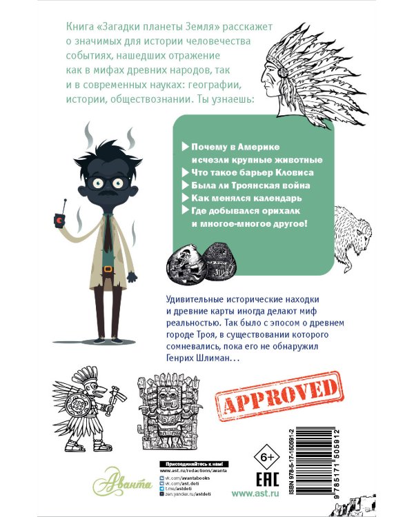 Загадки планеты Земля