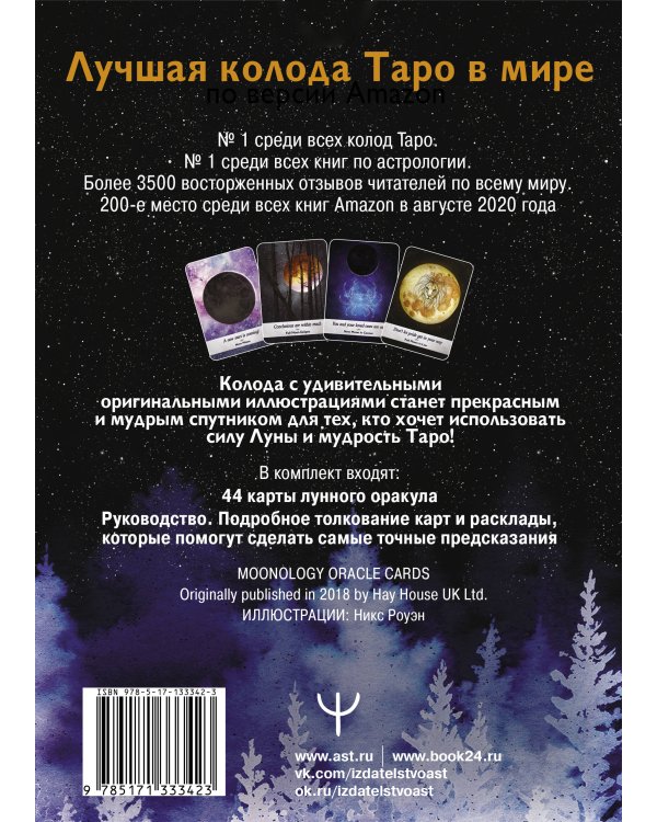 Таро Дикой Луны. 44 карты и руководство к гаданию. Moonology