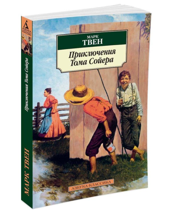 Приключения Тома Сойера