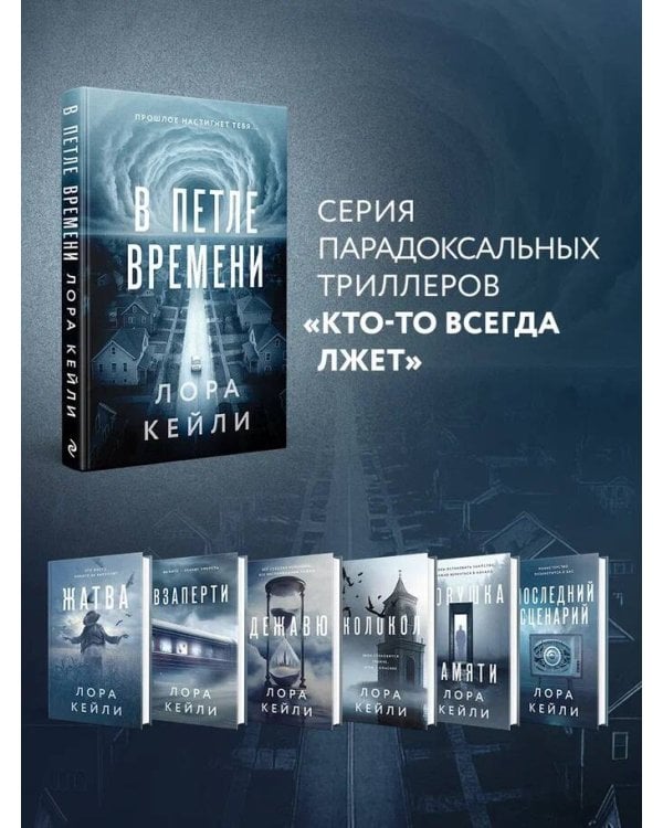 В петле времени