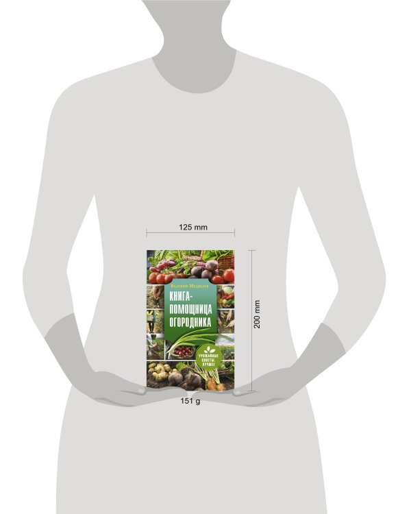 Книга-помощница огородника