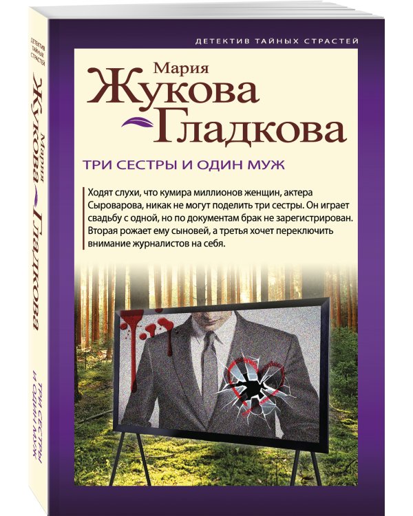 Три сестры и один муж