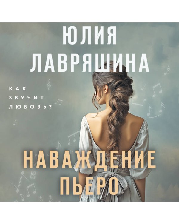 Наваждение Пьеро